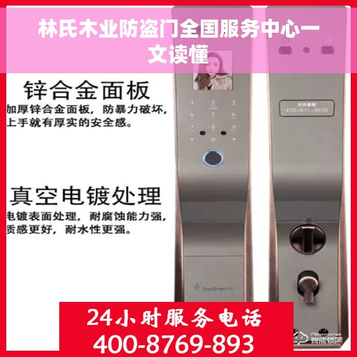 林氏木业防盗门全国服务中心一文读懂