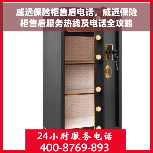 威远保险柜售后电话，威远保险柜售后服务热线及电话全攻略