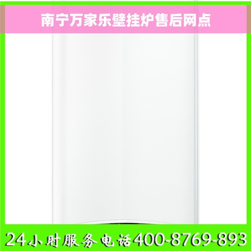南宁万家乐壁挂炉售后网点