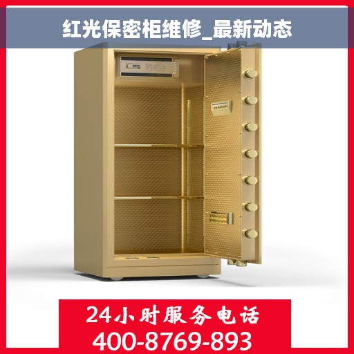 红光保密柜维修_最新动态