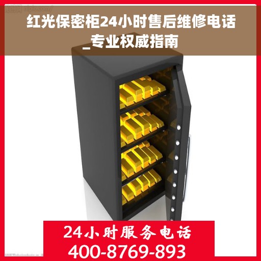 红光保密柜24小时售后维修电话_专业权威指南