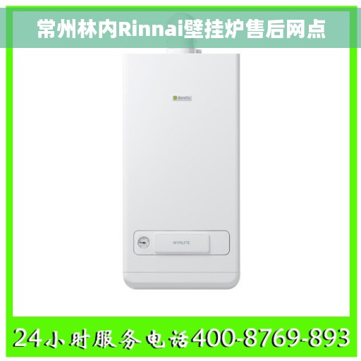 常州林内Rinnai壁挂炉售后网点