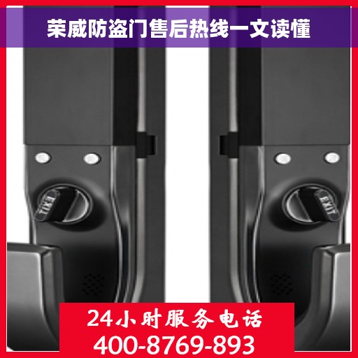 荣威防盗门售后热线一文读懂