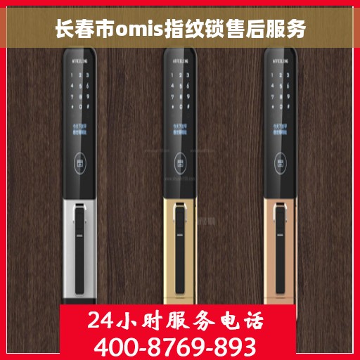 长春市omis指纹锁售后服务