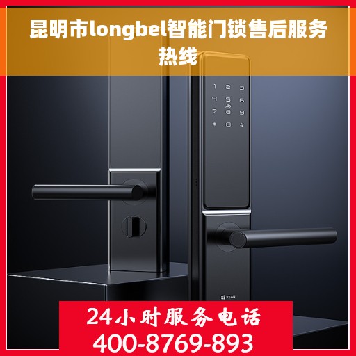 昆明市longbel智能门锁售后服务热线