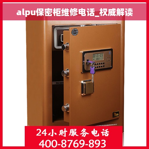 alpu保密柜维修电话_权威解读