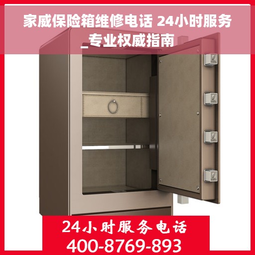 家威保险箱维修电话 24小时服务_专业权威指南