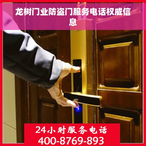 龙树门业防盗门服务电话权威信息