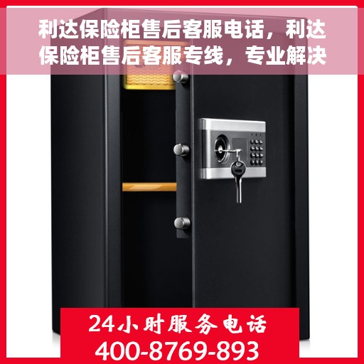 利达保险柜售后客服电话，利达保险柜售后客服专线，专业解决您的保险柜问题
