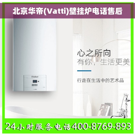 北京华帝(Vatti)壁挂炉电话售后