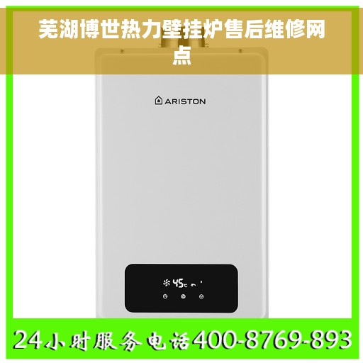 芜湖博世热力壁挂炉售后维修网点