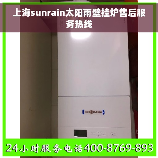 上海sunrain太阳雨壁挂炉售后服务热线