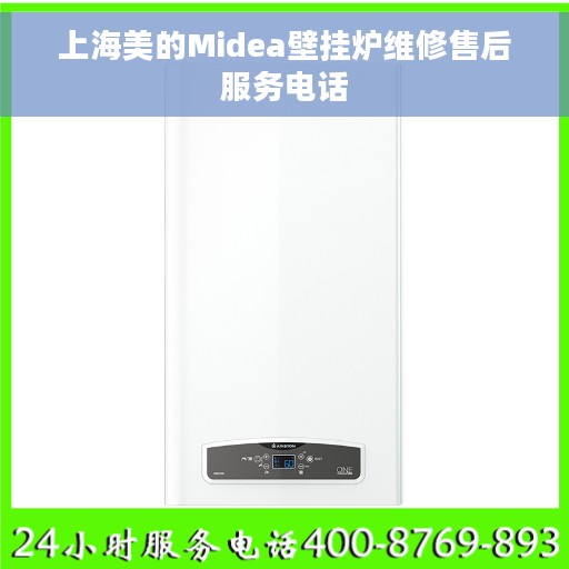 上海美的Midea壁挂炉维修售后服务电话