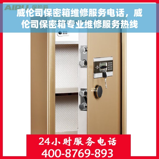 威伦司保密箱维修服务电话，威伦司保密箱专业维修服务热线