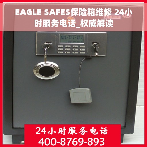 EAGLE SAFES保险箱维修 24小时服务电话_权威解读