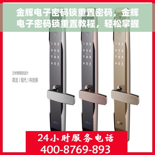 金辉电子密码锁重置密码，金辉电子密码锁重置教程，轻松掌握密码重置方法