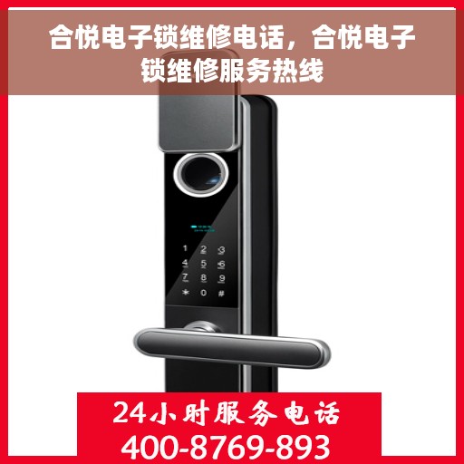 合悦电子锁维修电话，合悦电子锁维修服务热线
