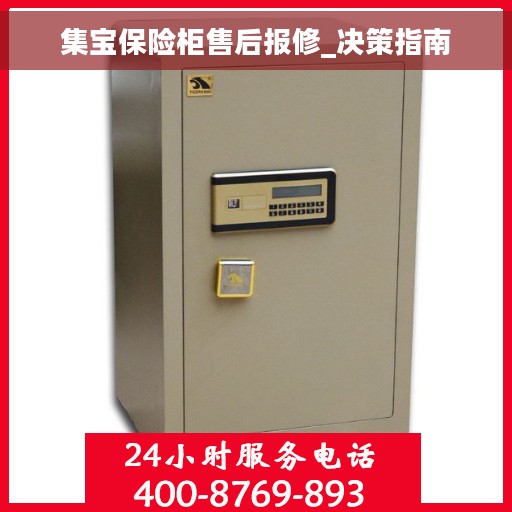 集宝保险柜售后报修_决策指南