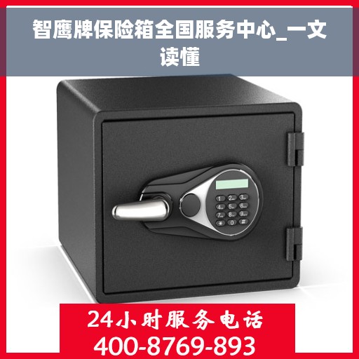 智鹰牌保险箱全国服务中心_一文读懂