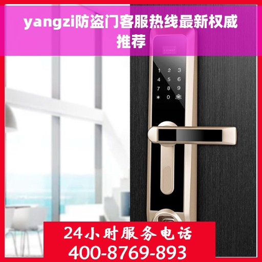 yangzi防盗门客服热线最新权威推荐