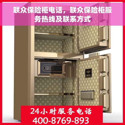 联众保险柜电话，联众保险柜服务热线及联系方式