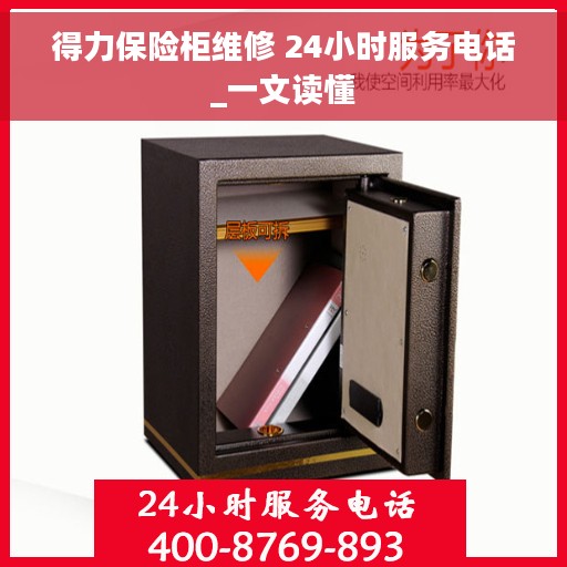 得力保险柜维修 24小时服务电话_一文读懂