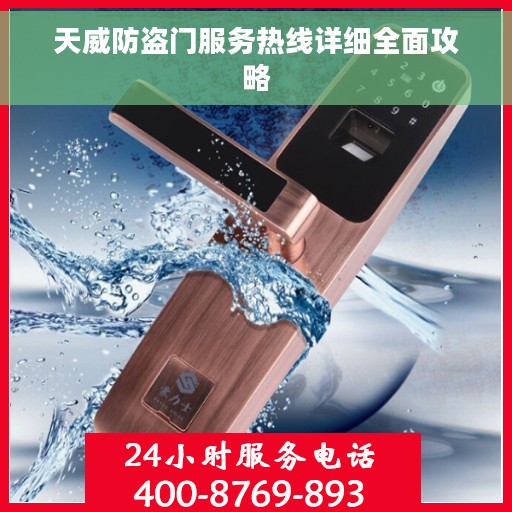 天威防盗门服务热线详细全面攻略