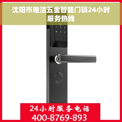 沈阳市雅洁五金智能门锁24小时服务热线