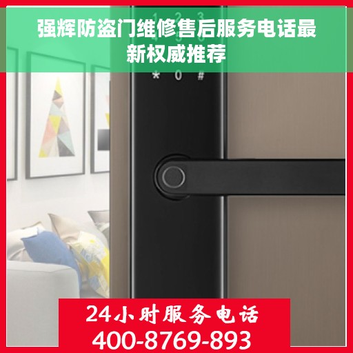 强辉防盗门维修售后服务电话最新权威推荐
