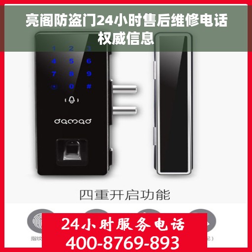 亮阁防盗门24小时售后维修电话权威信息