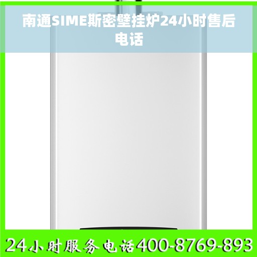 南通SIME斯密壁挂炉24小时售后电话