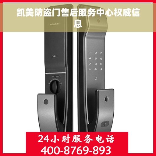 凯美防盗门售后服务中心权威信息