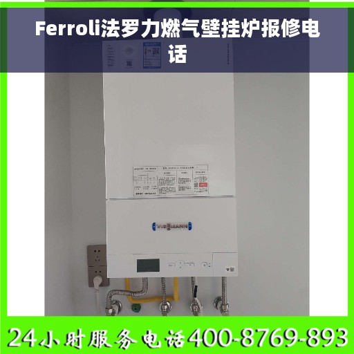 Ferroli法罗力燃气壁挂炉报修电话