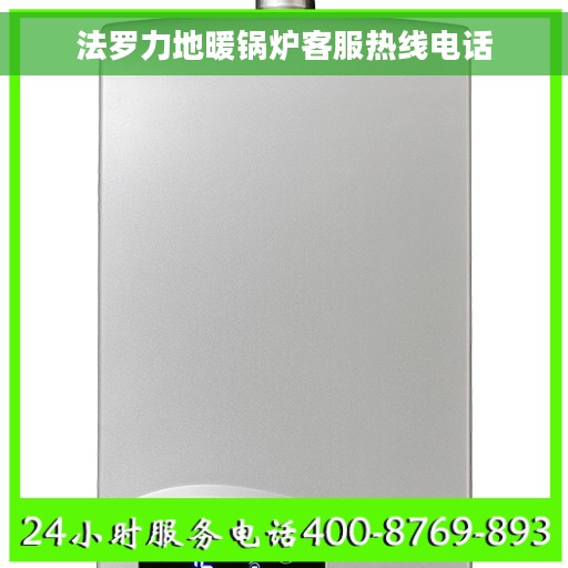 法罗力地暖锅炉客服热线电话