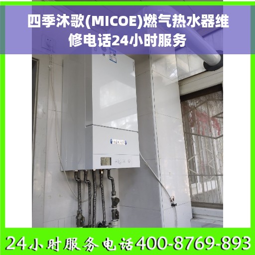 四季沐歌(MICOE)燃气热水器维修电话24小时服务