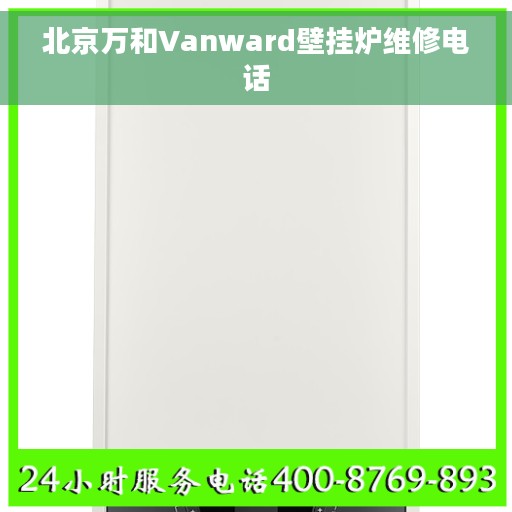 北京万和Vanward壁挂炉维修电话