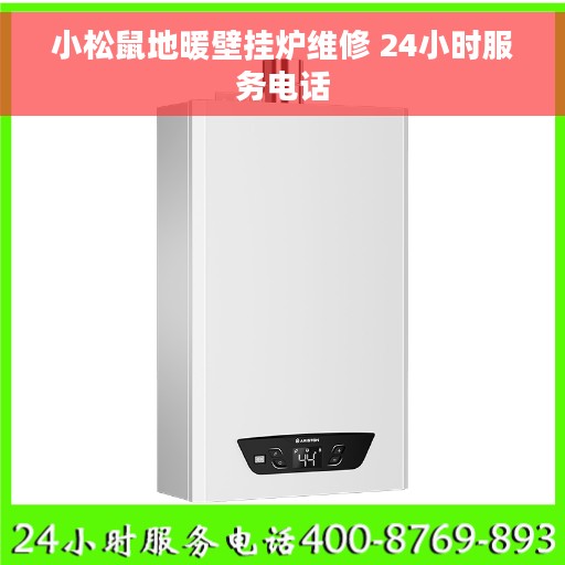 小松鼠地暖壁挂炉维修 24小时服务电话