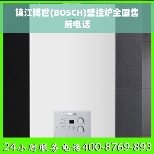 镇江博世(BOSCH)壁挂炉全国售后电话
