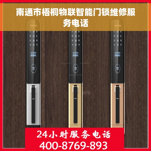 南通市梧桐物联智能门锁维修服务电话