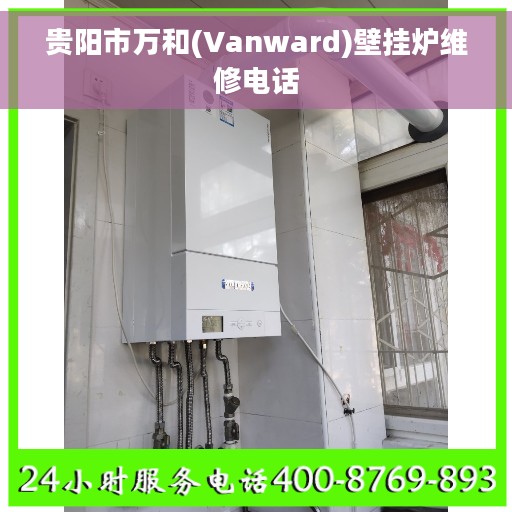 贵阳市万和(Vanward)壁挂炉维修电话