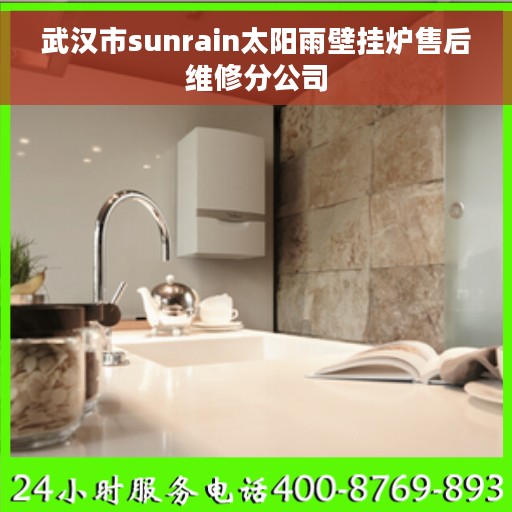 武汉市sunrain太阳雨壁挂炉售后维修分公司