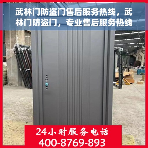 武林门防盗门售后服务热线，武林门防盗门，专业售后服务热线，为您的安全保驾护航