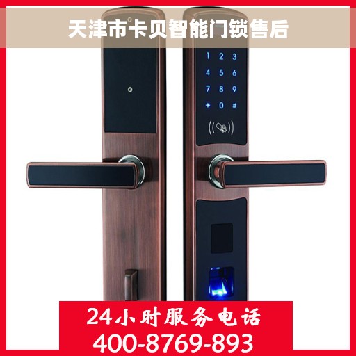天津市卡贝智能门锁售后