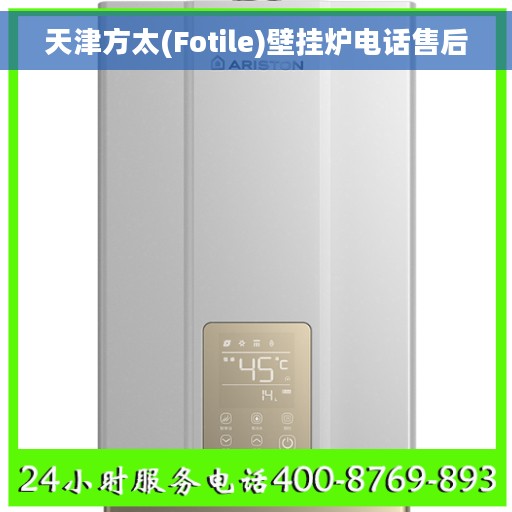 天津方太(Fotile)壁挂炉电话售后