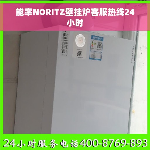 能率NORITZ壁挂炉客服热线24小时