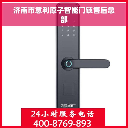 济南市意利原子智能门锁售后总部