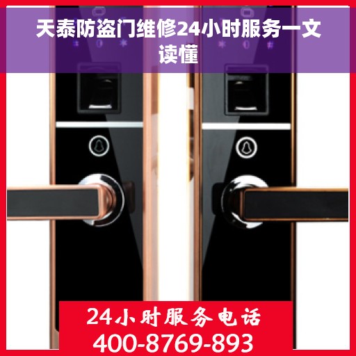 天泰防盗门维修24小时服务一文读懂