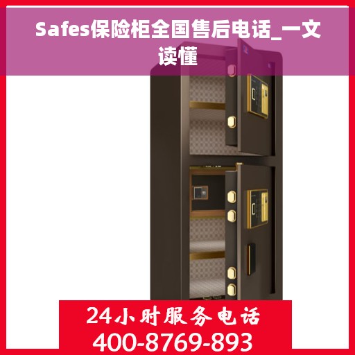 Safes保险柜全国售后电话_一文读懂