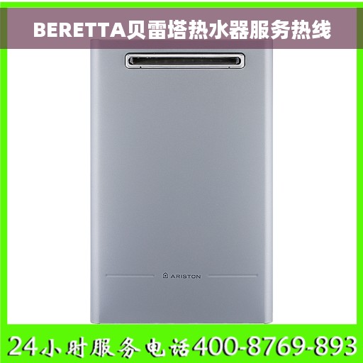 BERETTA贝雷塔热水器服务热线