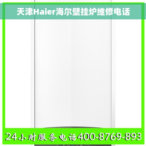 天津Haier海尔壁挂炉维修电话